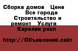 Сборка домов › Цена ­ 100 - Все города Строительство и ремонт » Услуги   . Карелия респ.